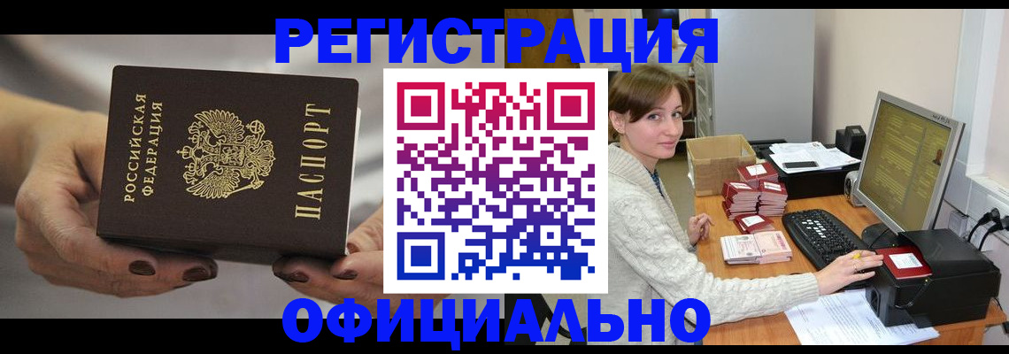 прописка регистрация в Амурске